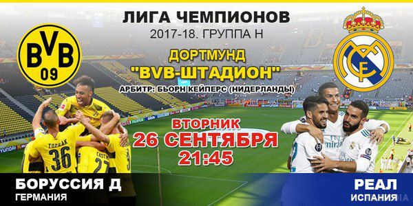 "Боруссія" Д - "Реал": 1:3: події матчу