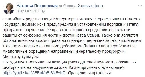 В Росії стався ще один скандал кіно, за участі Поклонської. Лист царської родички на своїй сторінці в соцмережі Facebook оприлюднила екс-прокурор Криму, депутат Державної думи і палка противниця демонстрації картини, що "ображає почуття вірян та пам'ять імператора" Наталя Поклонськ