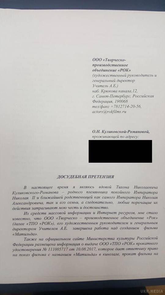 В Росії стався ще один скандал кіно, за участі Поклонської. Лист царської родички на своїй сторінці в соцмережі Facebook оприлюднила екс-прокурор Криму, депутат Державної думи і палка противниця демонстрації картини, що "ображає почуття вірян та пам'ять імператора" Наталя Поклонськ