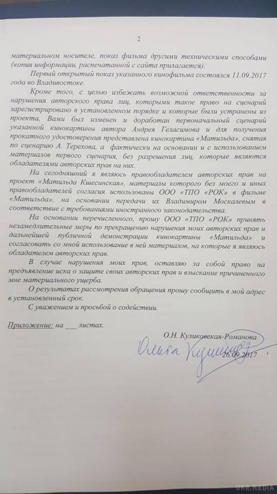 В Росії стався ще один скандал кіно, за участі Поклонської. Лист царської родички на своїй сторінці в соцмережі Facebook оприлюднила екс-прокурор Криму, депутат Державної думи і палка противниця демонстрації картини, що "ображає почуття вірян та пам'ять імператора" Наталя Поклонськ