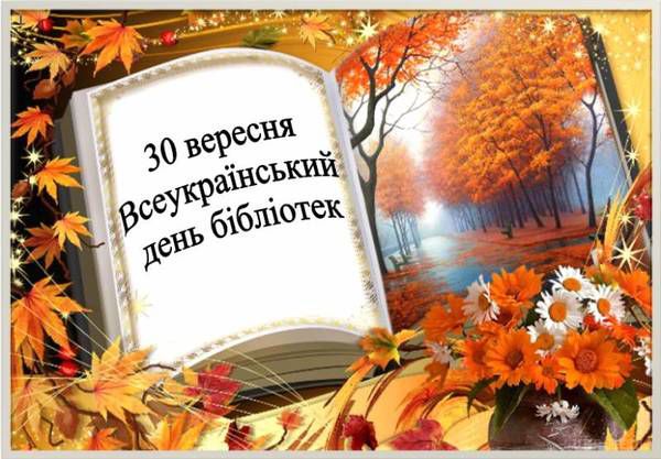 Результат пошуку зображень за запитом "всеукраїнський день бібліотек"