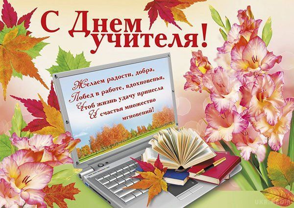 1 жовтня Україна відзначає День вчителя - оригінальні привітання, красиві листівки, милі вірші.  В цей день кожен, хто зараз чи раніше ходив у школу, хоче сказати кілька зворушливих слів вчителям. 