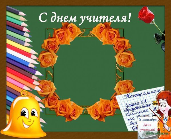 1 жовтня Україна відзначає День вчителя - оригінальні привітання, красиві листівки, милі вірші.  В цей день кожен, хто зараз чи раніше ходив у школу, хоче сказати кілька зворушливих слів вчителям. 