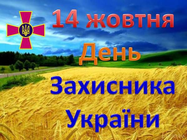 День захисника України. Вихідний день на офіційному державному рівні – дата. Верховна Рада України оголосила 14 жовтня вихідним днем.