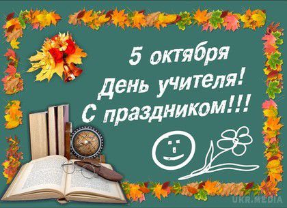 Знаменні події 5 жовтня:  Всесвітній день вчителя. Щорічно 5 жовтня в понад 100 країнах відзначається Всесвітній день вчителя.