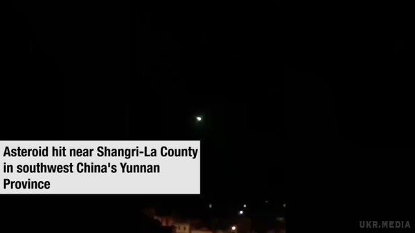 У небі над Китаєм розлетівся на шматки астероїд. Падіння сталося в районі повіту Шангрі-Ла, який знаходиться в провінції Юньнань, що межує з М'янмою і Лаосом.