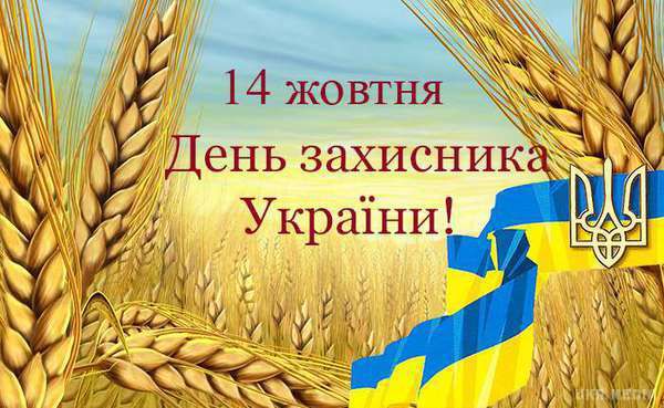 Як будемо відпочивати на День захисника України. 14 жовтня в Україні буде відразу кілька свят, в тому числі Покрови Пресвятої Богородиці та День захисника України.