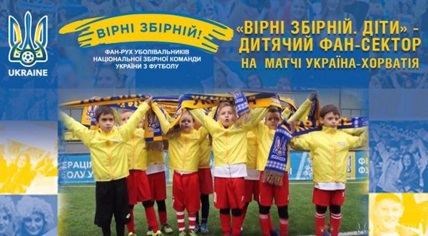 На матчі Україна-Хорватія вперше цілий фан-сектор віддали дітям. Квитки на матч юним вболівальникам разом із подарунками вручили в Будинку футболу напередодні гри.