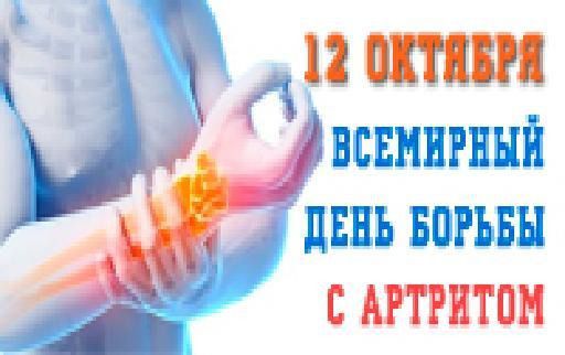 12 жовтня - Всесвітній день боротьби з артритом. Артрит – серйозне запальне захворювання суглоба або декількох суглобів.