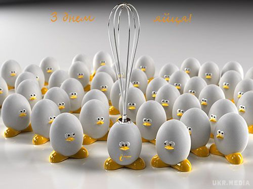 13 жовтня 2017 -  Всесвітній день яйця. У багатьох країнах світу у другу п'ятницю жовтня відзначають Всесвітній день яйця