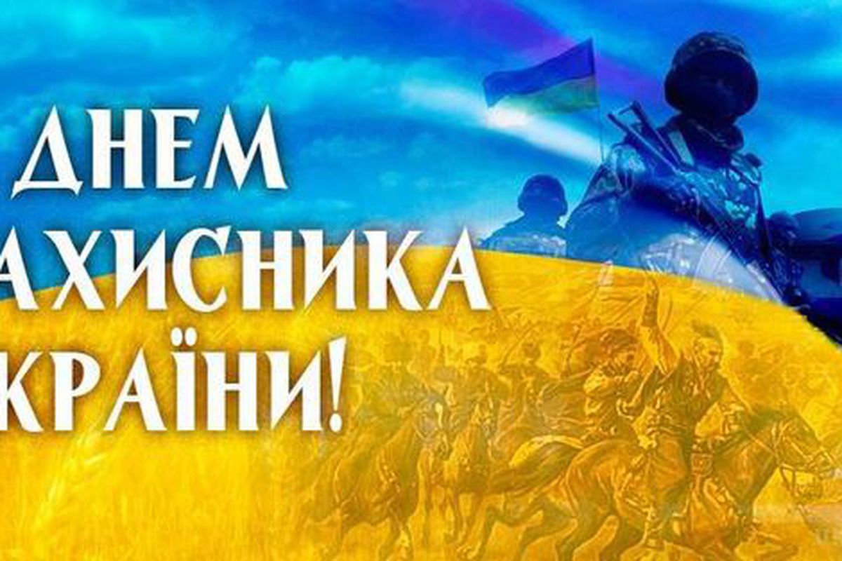 СМС Привітання з Днем Захисника України. Вітаємо з Днем Захисника України.