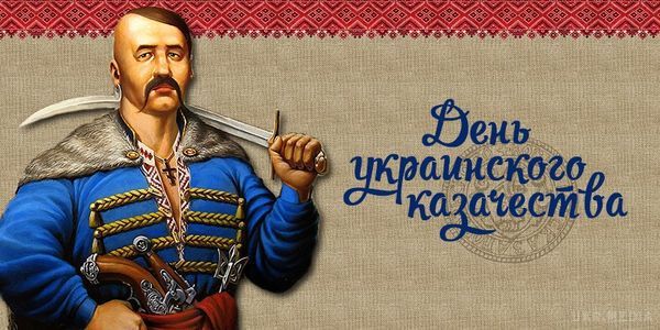 Сьогодні Україна відзначає День українського козацтва  -  гарні поздоровлення у віршах. Щорічно 14 жовтня на всій території Україні відзначається День українського козацтва — свято, приурочене до дня Покрови Пресвятої Богородиці 
