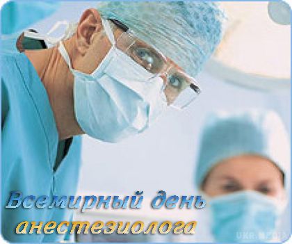 16 жовтня - Всесвітній день анестезіолога. Анестезія — утрата чутливості нервів.