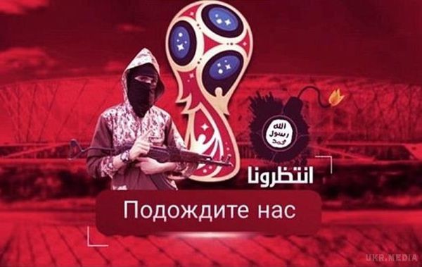 ІДІЛ загрожує терактами на ЧС-2018 у Росії. Терористична організація Ісламська держава загрожує терактами в ході проведення Чемпіонату світу з футболу в 2018 році в Росії.