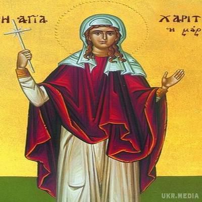 18 жовтня день - православна церква згадує святу мученицю Харитину. Цього дня Церква Свята (візантійського обряду) віддає честь пам'яті святої мучениці Харитини.