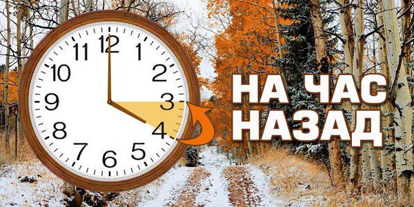 "Зимовий час" в Україні: коли потрібно переводити стрілку. В Україні відбудеться переведення годинників на зимовий час 29 жовтня, о 4 годині ранку потрібно буде перевести час на одну годину назад.