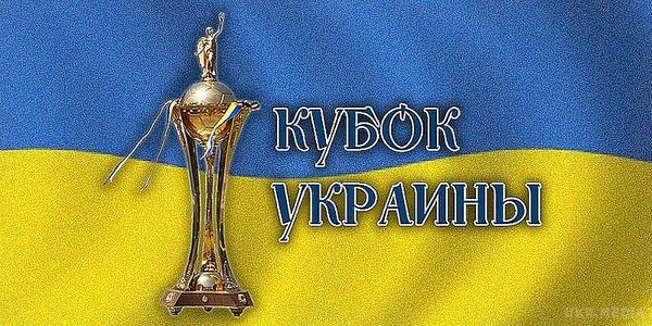  Сьогодні, 25 жовтня, зіграють матчі 1/8 розіграшу Кубка України з футболу. Кубок України - розклад матчів 25 жовтня