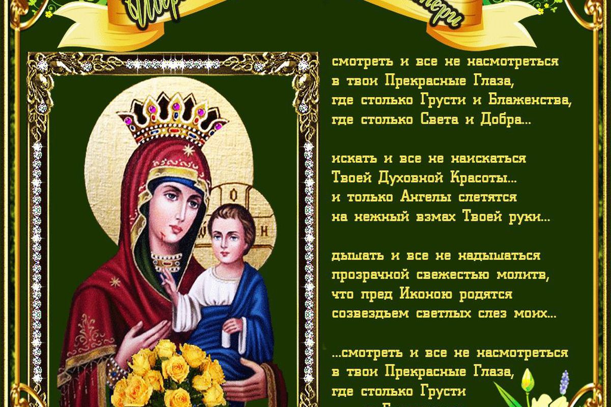 26 жовтня - День Іверської ікони Божої Матері. Православні люди в цей день відзначають свято на честь Іверської ікони Пресвятої Богородиці, яку іменують також Вратарницей або Привратницей.