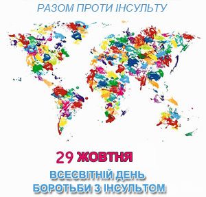 29 жовтня - Всесвітній день боротьби з інсультом. Збалансоване харчування — один з важливих способів профілактики інсульту.