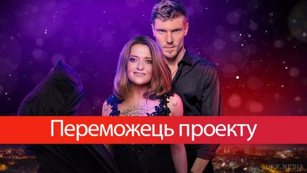 Танці з зірками: назвали переможця. Глядачі і судді вирішили, що кращими в проекті були Наталя Могилевська та Ігор Кузьменко.