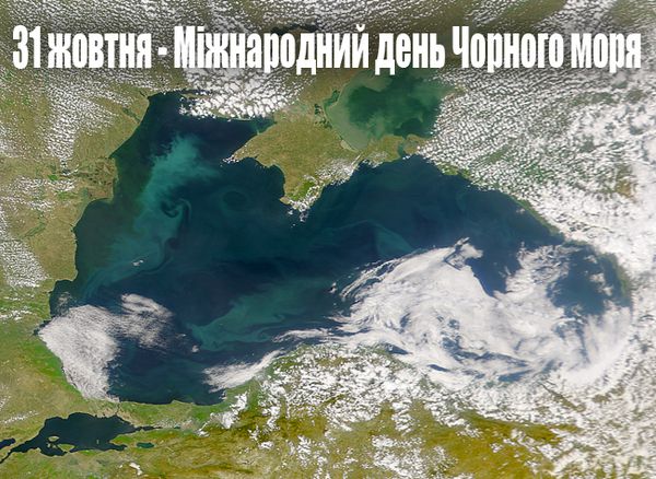 31 жовтня - Міжнародний день Чорного моря.  можна не поспішаючи згадати теплі хвилі Чорного моря, наспівуючи знайомий з дитинства мотив.