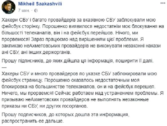 Саакашвілі звинуватив СБУ в блокуванні його сторінки у Facebook. Акаунт і справді не працює.