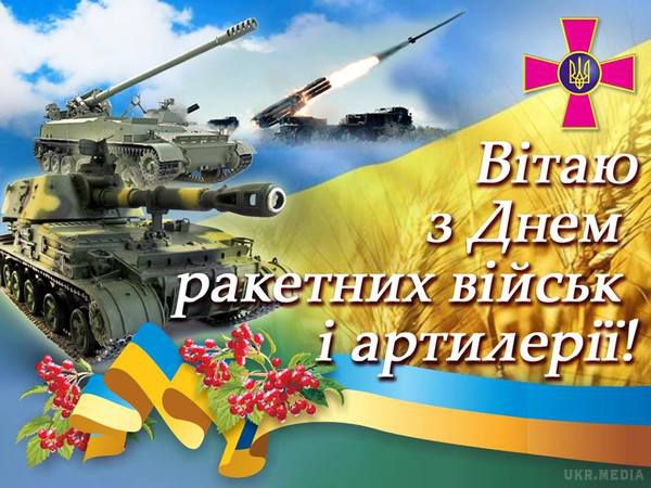 3 листопада - День ракетних військ і артилерії.  Це професійне свято встановлено Указом Президента від 31.10.1997.