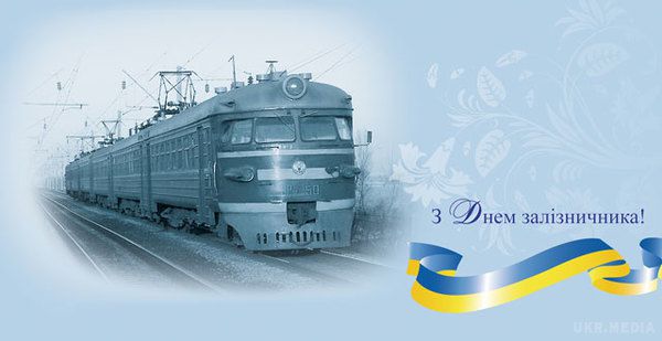 4 листопада - День залізничника. 4 листопада працівники залізничного транспорту України відзначають своє професійне свято.