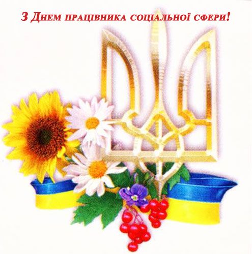 Привітання з Днем працівника соціальної сфери. У першу неділю листопада Україна вшановує соціальних працівників, до численної армії яких належимо і ми з Вами.
