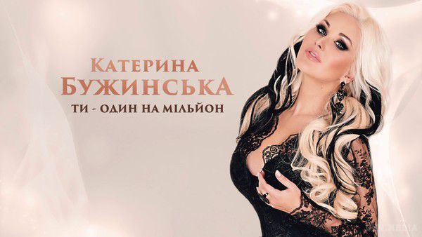 Катерина Бужинська - Ти - один на мільйон (відео). Шикарна пісня, неймовірне виконання!