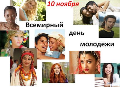 10 листопада - Всесвітній день молоді. Молодь широко відзначає свої святкові дні і події.