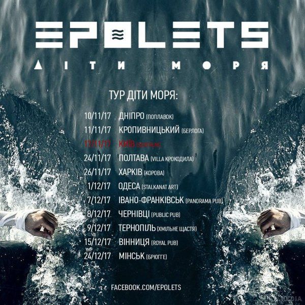 Гурт Epolets вирушить у тур по Україні: список міст. 17 листопада гурт Epolets презентує свій четвертий лонгплей "Діти моря". А після цього музиканти вирушать у тур по Україні.