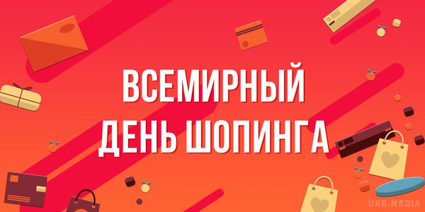 11 листопада - Всесвітній день шопінгу. День шопінгу, за своєю суттю, – це день великих знижок...