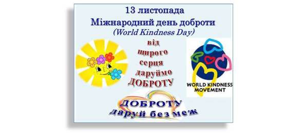 13 листопада - Всесвітній день Доброти. Офіційно Всесвітній день Доброти був заснований в 2000 році.