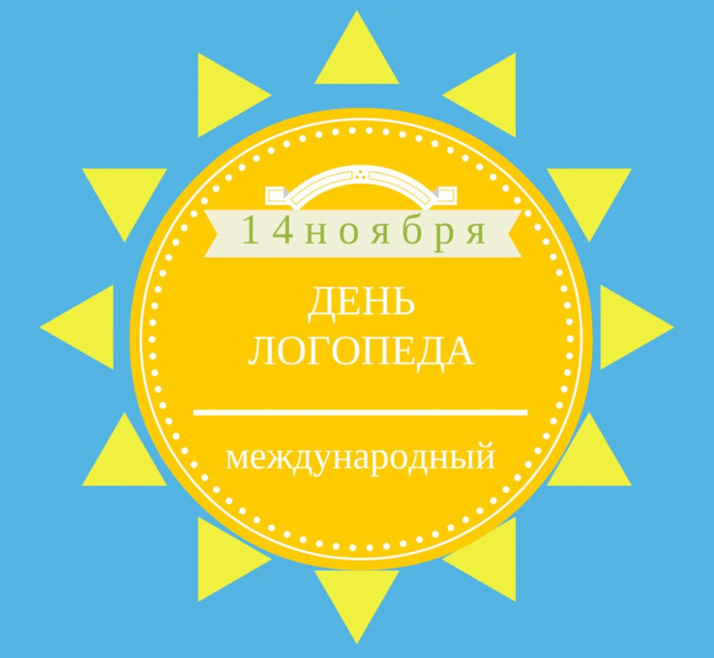 14 листопада - Міжнародний день логопеда. Велика частина пацієнтів логопеда – це, безперечно, діти дошкільного та молодшого шкільного віку...