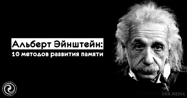 10 методів розвитку пам'яті та розуму!.  Альберт Ейнштейн.