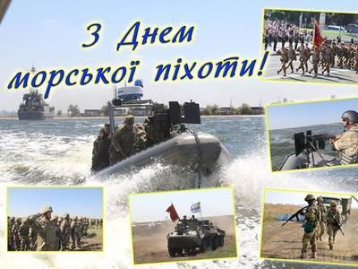 16 листопада  - День морської піхоти. Своє свято відзначають доблесні українські морські піхотинці.