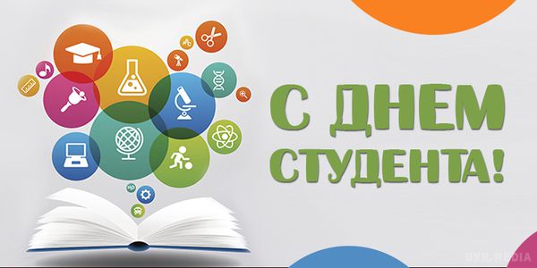 Сьогодні День студента 2017 -  красиві привітання, листівки та смс. День студента щорічно відзначається українцями 17 листопада та 25 січня.