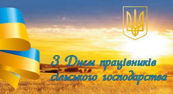 19 листопада 2017 - День працівників сільського господарства. Сільське господарство — одна з найважливіших галузей економіки України. 