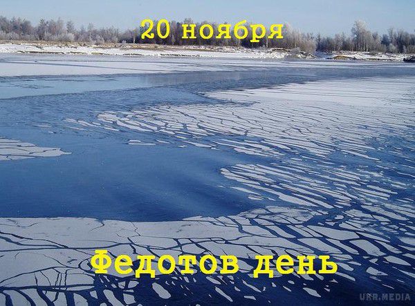 20 листопада - Федотов день. День отримав свою назву на честь одного з святих мучеників.