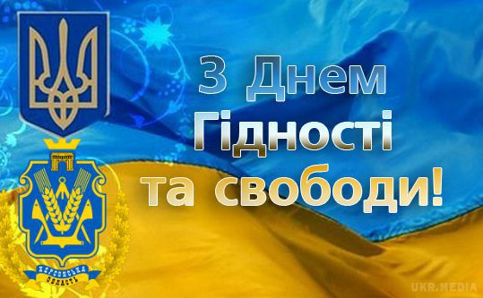 21 листопада - День Гідності та Свободи. Це був дуже важкий іспит для України, коли українці продемонстрували свою європейськість, гідність, своє прагнення до свободи.