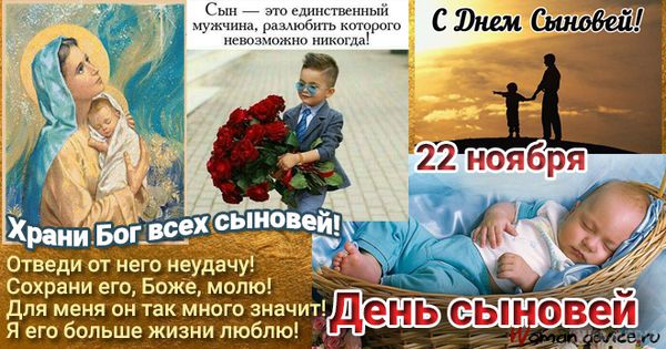День Сыновей В России Поздравления Открытки