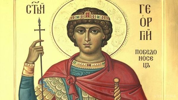 День пам'яті святого Георгія Побідоносця. Сьогодні православні вшановують пам'ять Георгія.