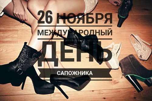 26 листопада - Міжнародний день шевця. Виготовлення взуття та його лагодження – дуже давнє ремесло...