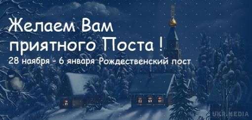 28 листопада - початок Різдвяного посту у східних християн. В православ'ї Різдвяний піст також називають Чотиридесятницею.