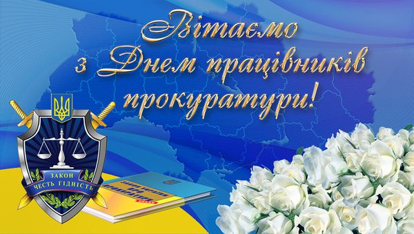 Привітання з Днем прокуратури: кращі побажання в віршах. Сьогодні, 1 грудня, Україна відзначає українське професійне свято день працівників прокуратури. 