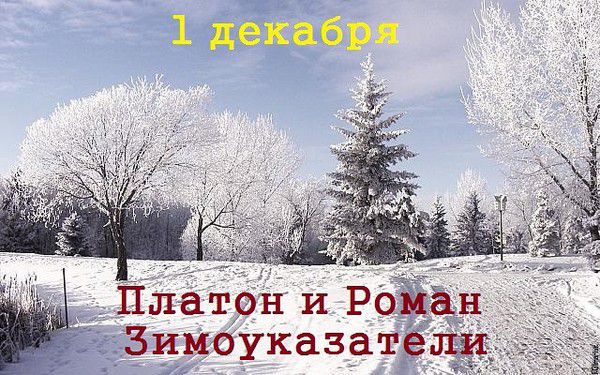 1 грудня - Платон і Роман Зимоуказатели. В цей день відзначається пам'ять мучеників Платона і Романа, постраждалих за віру на початку 4 століття.