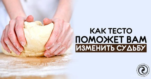 Як тісто допоможе Вам змінити долю. Найпоширенішим методом управління своїм життям у наших предків були наузи — обереги, які робилися своїми руками. 