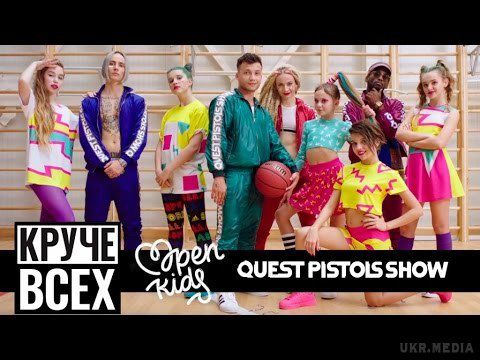 Open Kids ft. Quest Pistols Show - Крутіше всіх (відео). Кльовий кліп з популярною групою.
