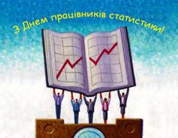 5 грудня - День працівників статистики. Професійне свято, встановлене Указом Президента від 02.12.2002 №1120/2002.